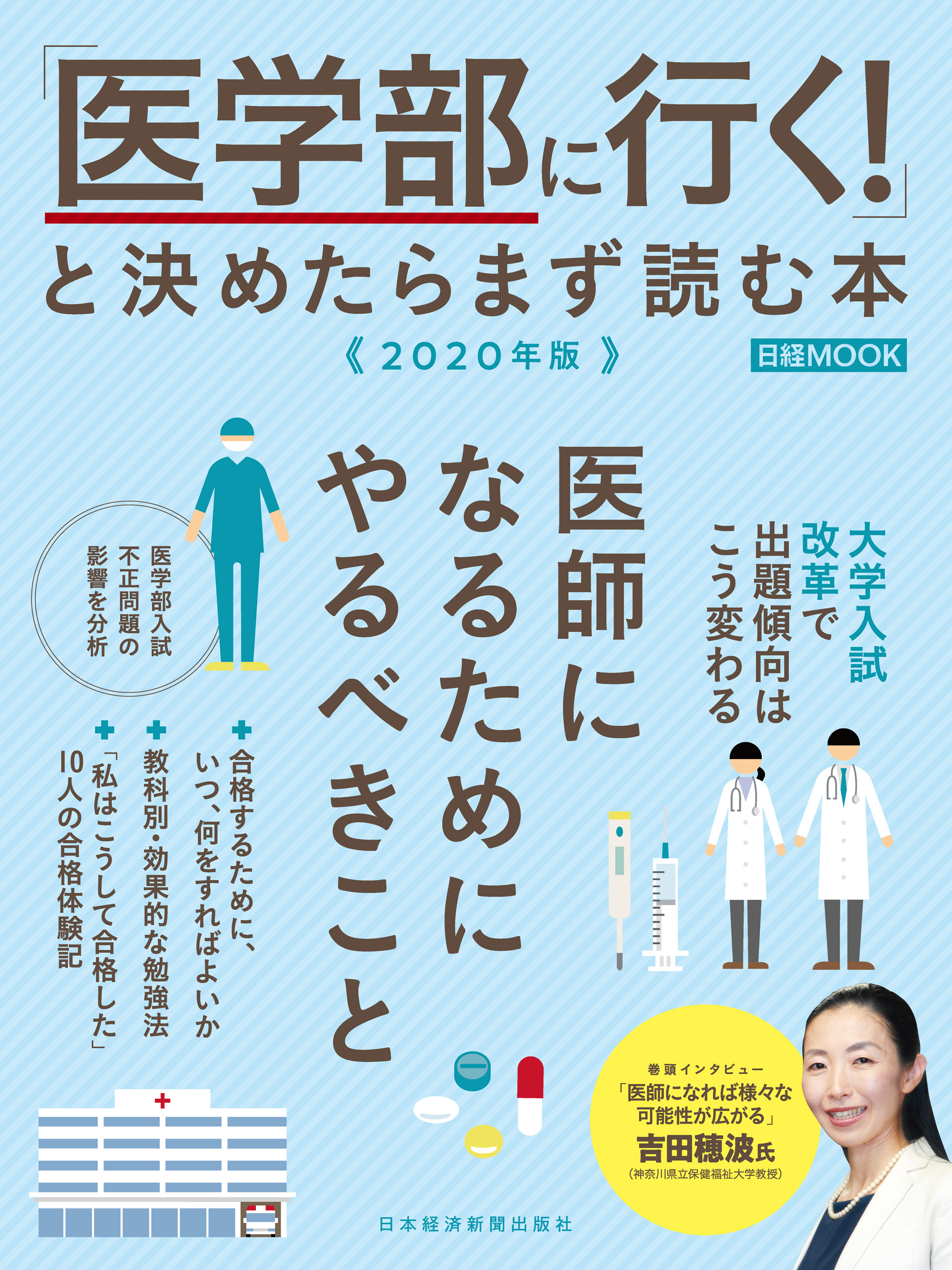 医学部に行く！」と決めたらまず読む本 2020年版 - 日本経済新聞出版社 - ビジネス・実用書・無料試し読みなら、電子書籍・コミックストア  ブックライブ