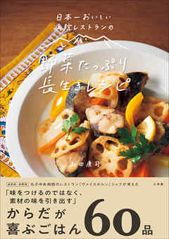 日本一おいしい病院レストランの　野菜たっぷり　長生きレシピ