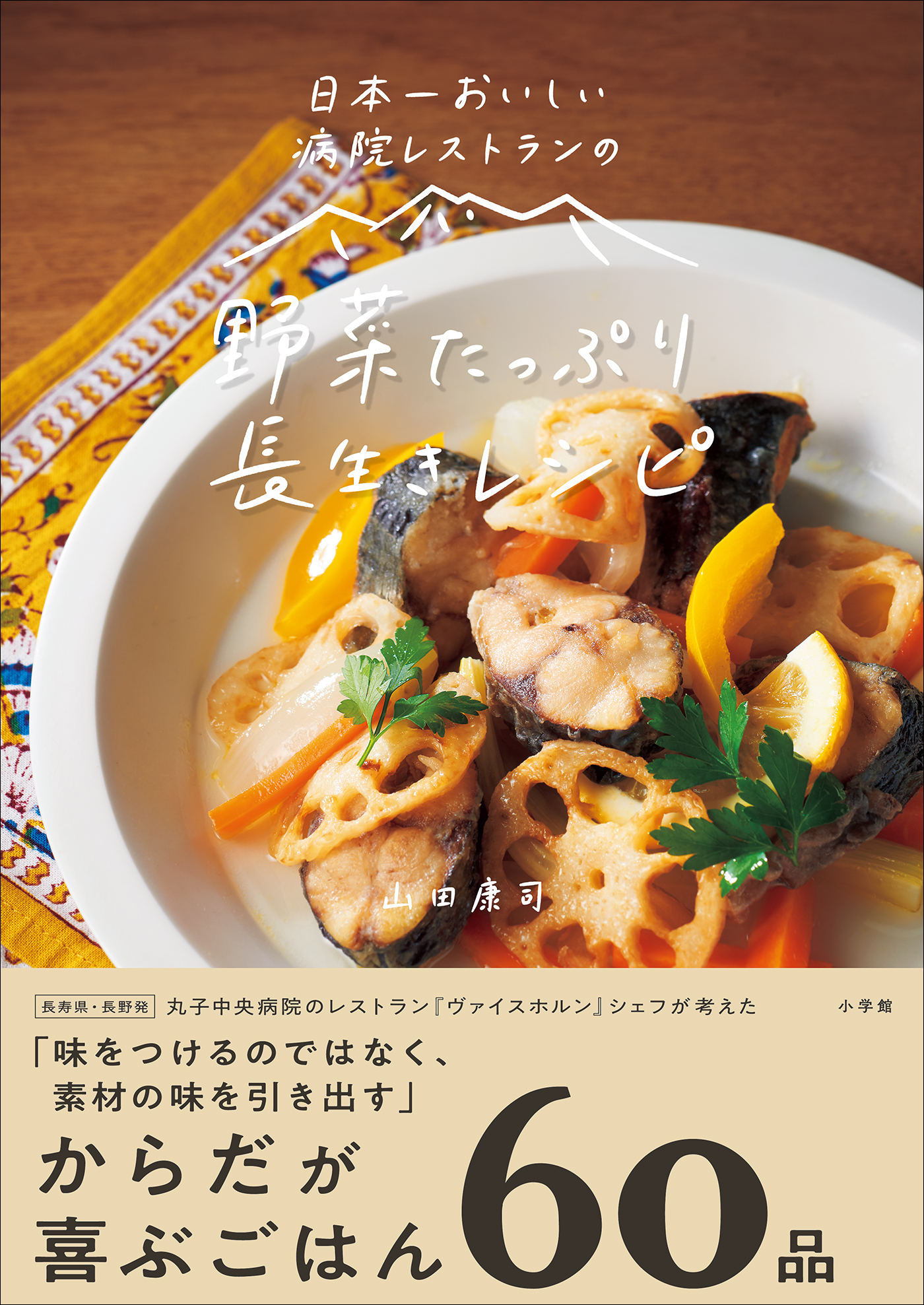 日本一おいしい病院レストランの　野菜たっぷり　長生きレシピ | ブックライブ