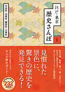 江戸・東京　歴史さんぽ１　墨田区３【電子分冊版】