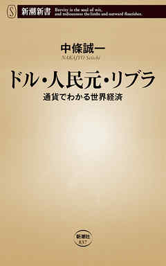 ドル・人民元・リブラ―通貨でわかる世界経済―（新潮新書）