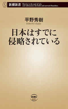 日本はすでに侵略されている（新潮新書）