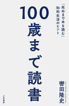 １００歳まで読書