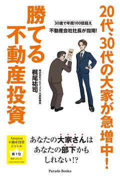 30歳で年商100億超え　不動産会社社長が指南！　20代、30代の大家が急増中！勝てる不動産投資