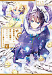 白豚貴族ですが前世の記憶が生えたのでひよこな弟育てます５【電子書籍限定書き下ろしSS付き】