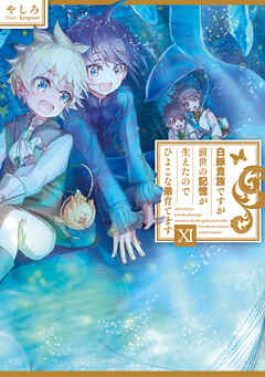 白豚貴族ですが前世の記憶が生えたのでひよこな弟育てます１１【電子書籍限定書き下ろしSS付き】