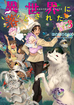 異世界に落とされた…浄化は基本！3【電子書籍限定書き下ろしSS付き】