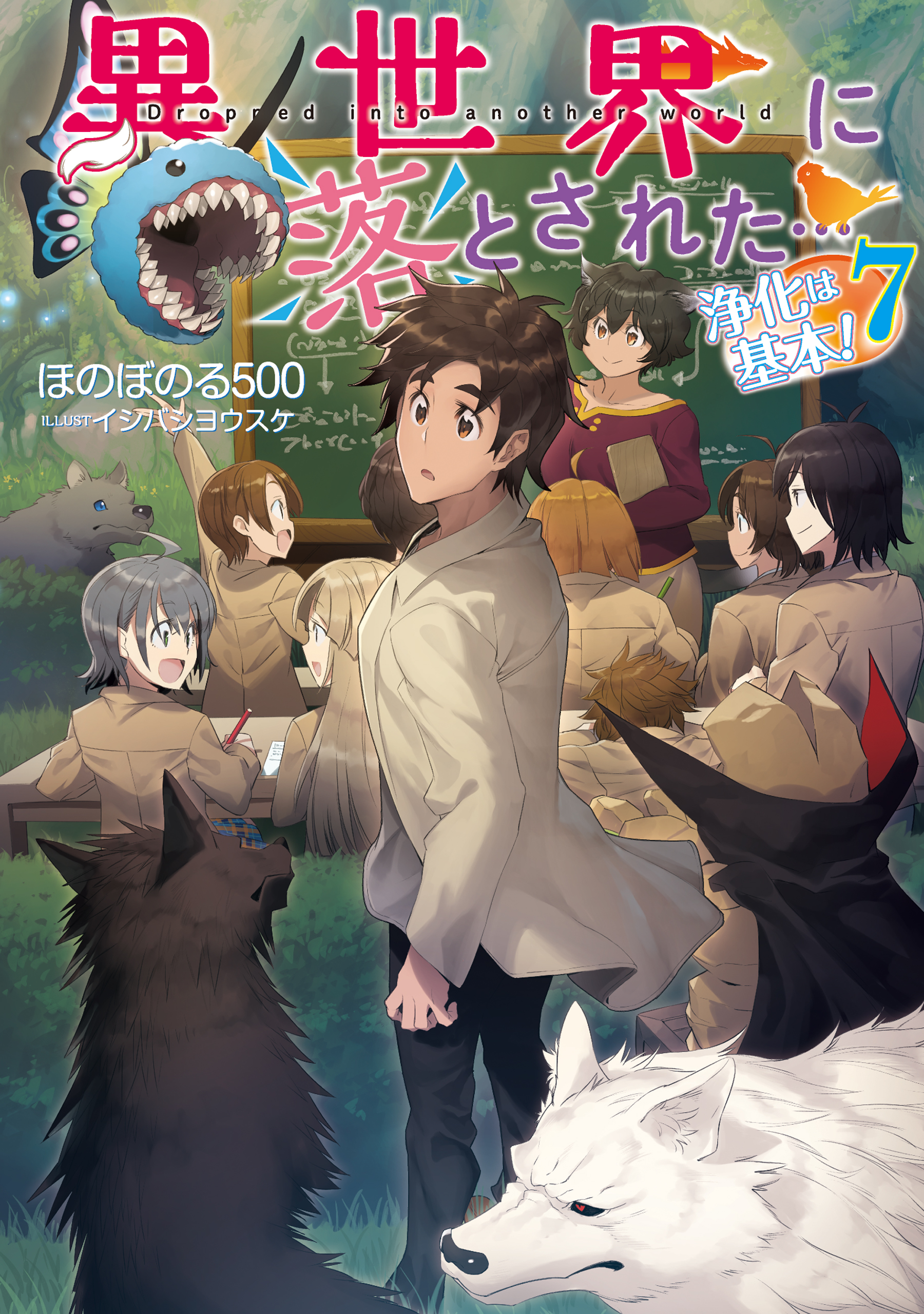 異世界に落とされた…浄化は基本！7【電子書籍限定書き下ろしSS付き