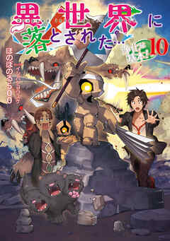 異世界に落とされた…浄化は基本！10【電子書籍限定書き下ろしSS付き】