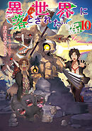 異世界に落とされた…浄化は基本！10【電子書籍限定書き下ろしSS付き】