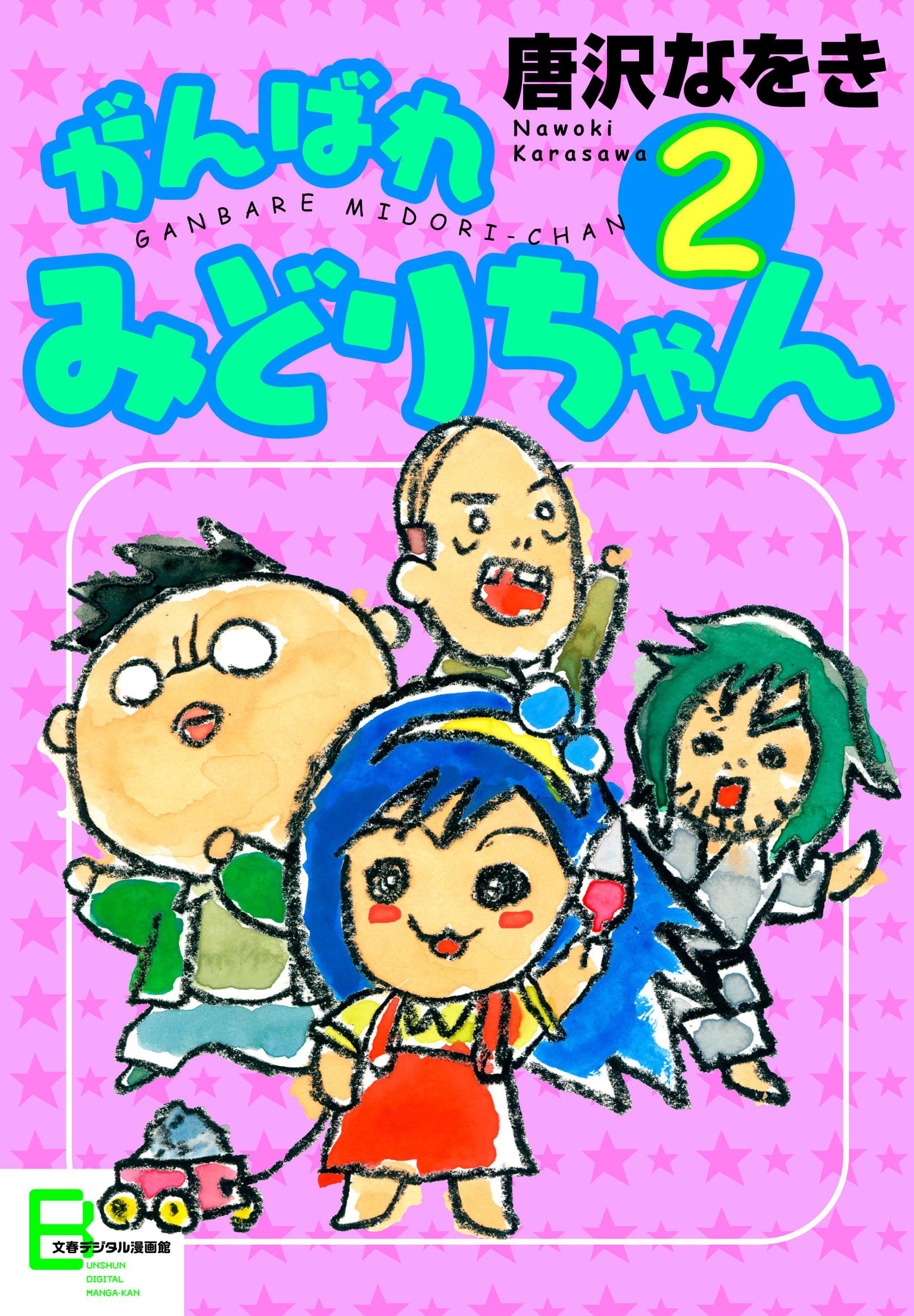 がんばれ みどりちゃん２ 漫画 無料試し読みなら 電子書籍ストア ブックライブ