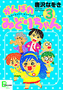 がんばれ　みどりちゃん３