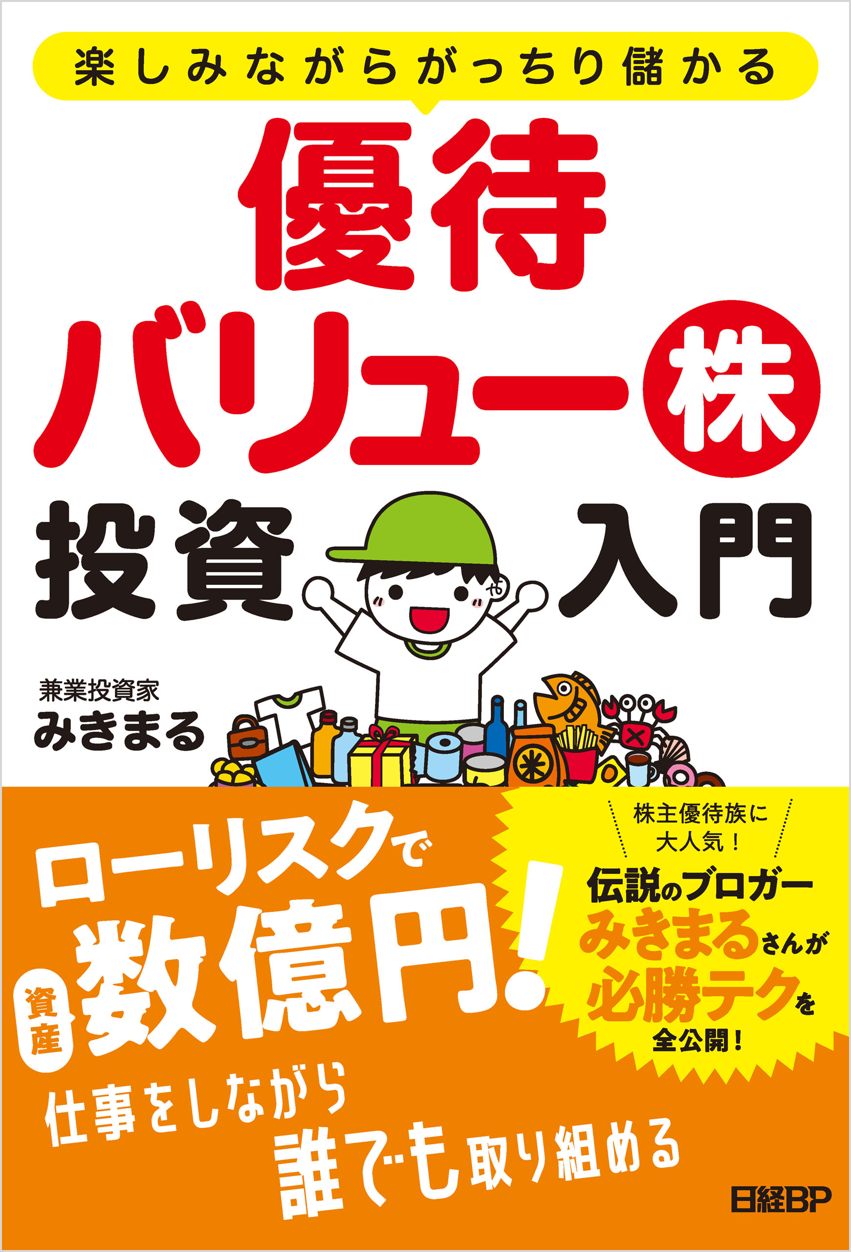 楽しみながらがっちり儲かる 優待バリュー株投資入門 漫画 無料試し読みなら 電子書籍ストア ブックライブ