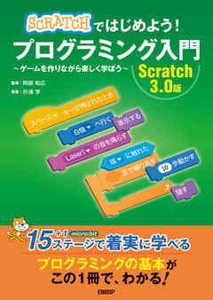 Scratchではじめよう！ プログラミング入門　Scratch 3.0版
