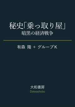 秘史「乗っ取り屋」～暗黒の経済戦争