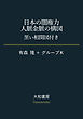 日本の闇権力 人脈金脈の構図～黒い相関図付き
