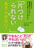 Adhdタイプの 部屋 時間 仕事 整理術 片づけられない 間に合わない がなくなる本 大和出版 漫画 無料試し読みなら 電子書籍ストア ブックライブ