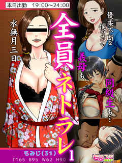 全員ネトラレ～優柔不断な僕のせいで義母も同級生も…～（フルカラー）（1）