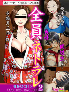 全員ネトラレ～優柔不断な僕のせいで義母も同級生も…～（フルカラー）（2）