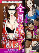 全員ネトラレ～優柔不断な僕のせいで義母も同級生も…～（フルカラー）（2）