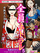 全員ネトラレ～優柔不断な僕のせいで義母も同級生も…～（フルカラー）（5）