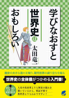 学びなおすと世界史はおもしろい