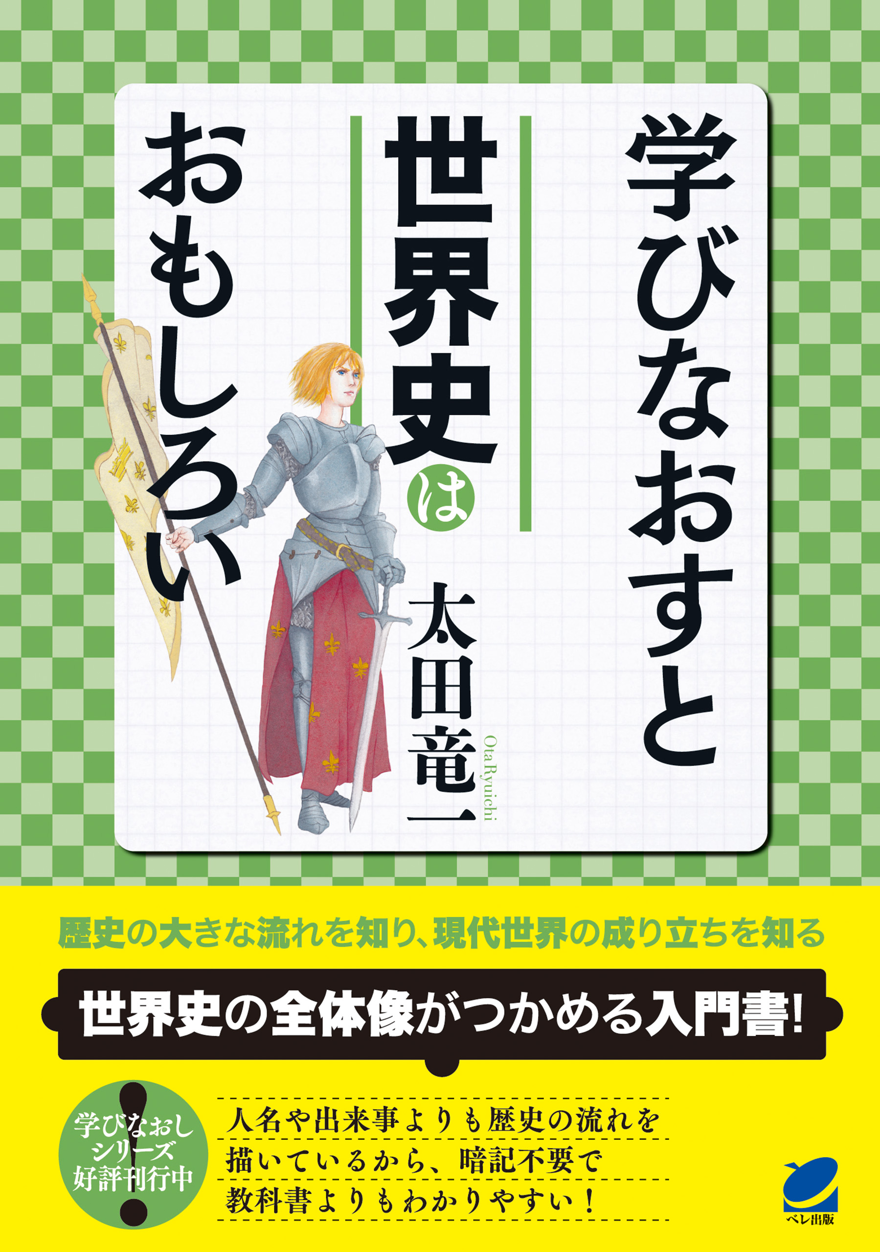 学びなおすと世界史はおもしろい 漫画 無料試し読みなら 電子書籍ストア ブックライブ