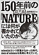 150年前の科学誌『NATURE』には何が書かれていたのか