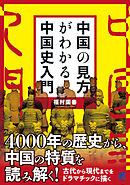 中国の見方がわかる中国史入門