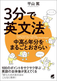 3分で英文法　中高6年分をまるごとおさらい