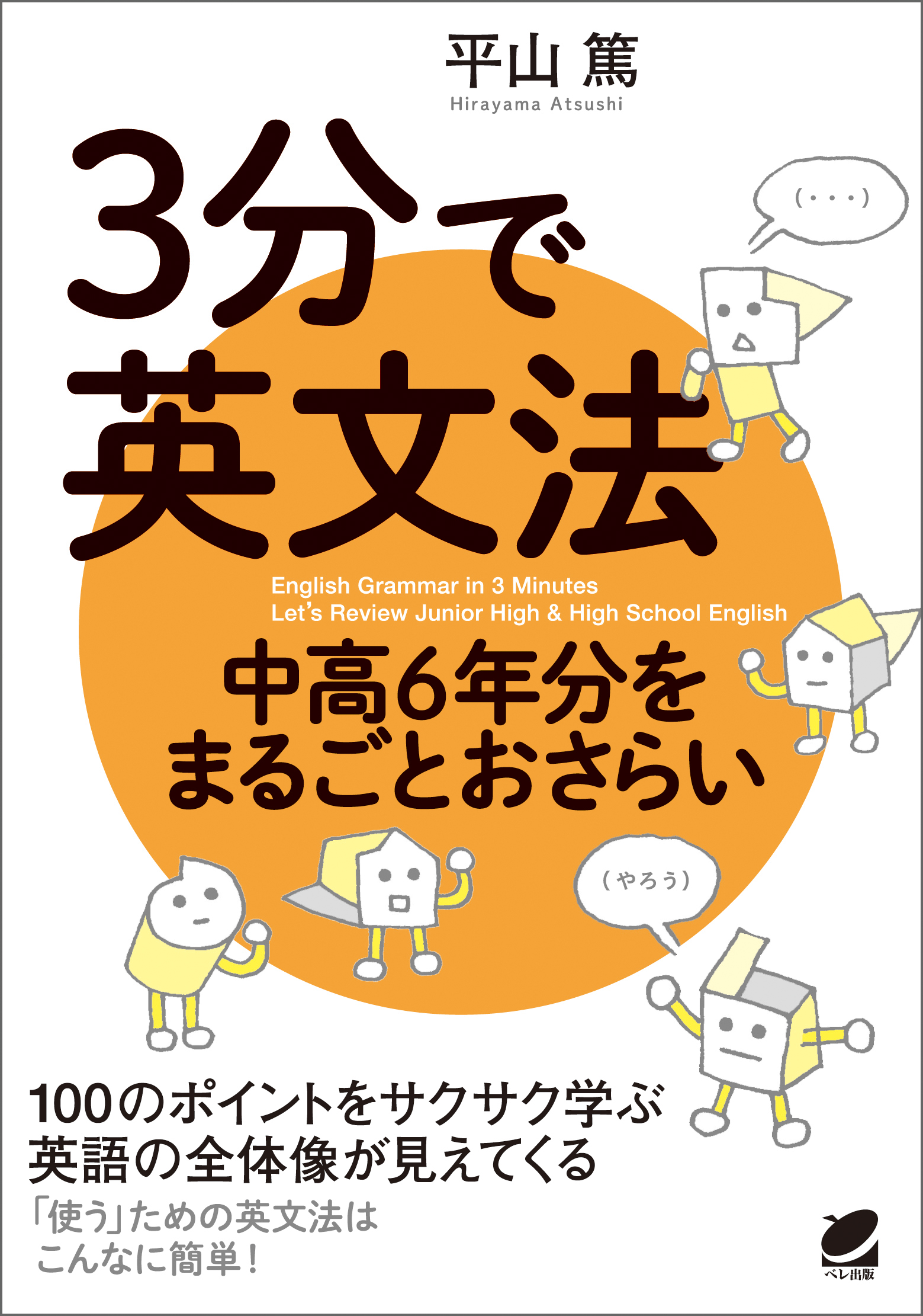 3分で英文法 中高6年分をまるごとおさらい 平山篤 漫画 無料試し読みなら 電子書籍ストア ブックライブ