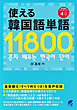 使える韓国語単語11800