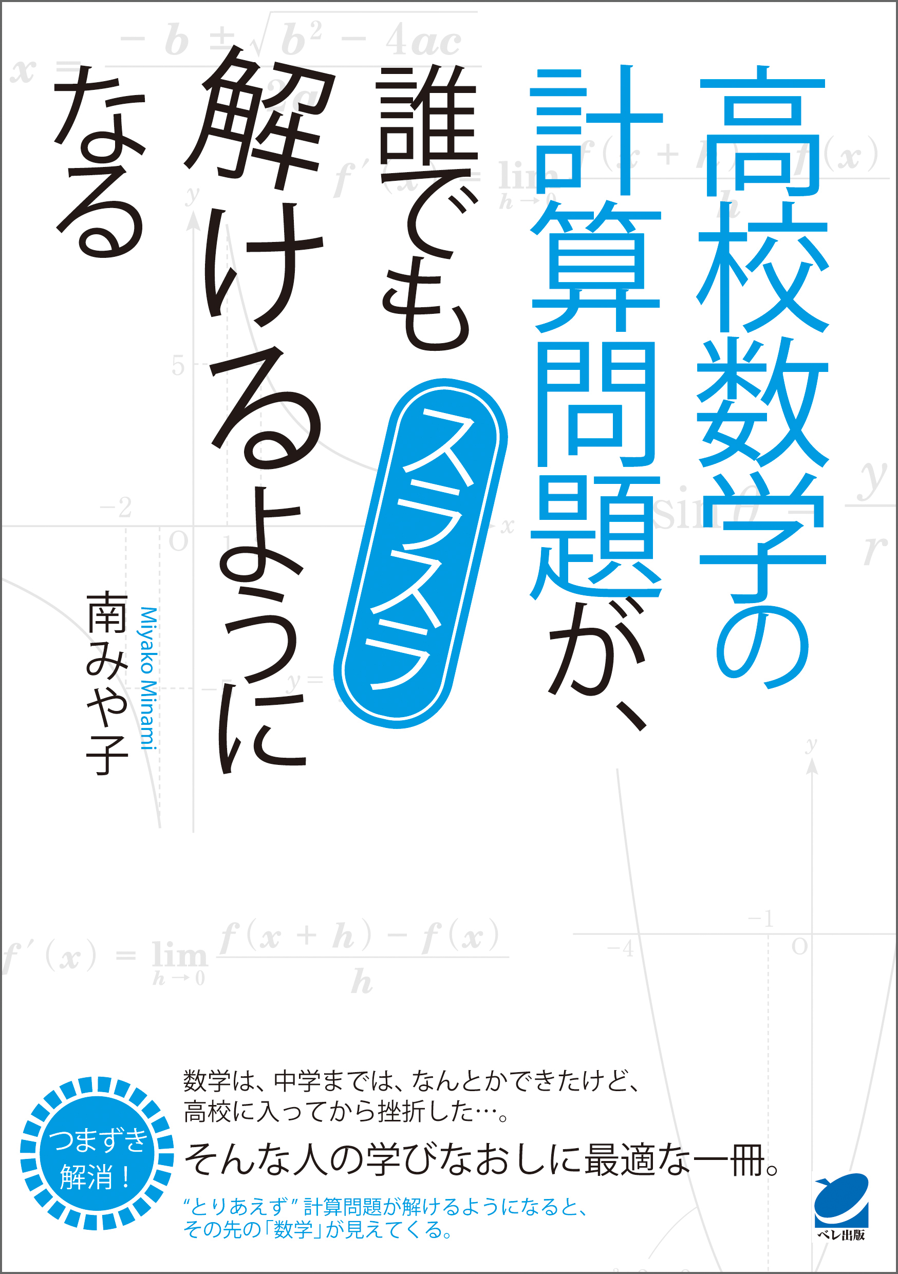 高校数学の計算問題が 誰でもスラスラ解けるようになる 南みや子 漫画 無料試し読みなら 電子書籍ストア ブックライブ