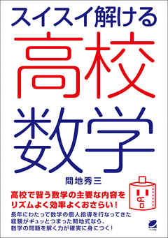 スイスイ解ける高校数学