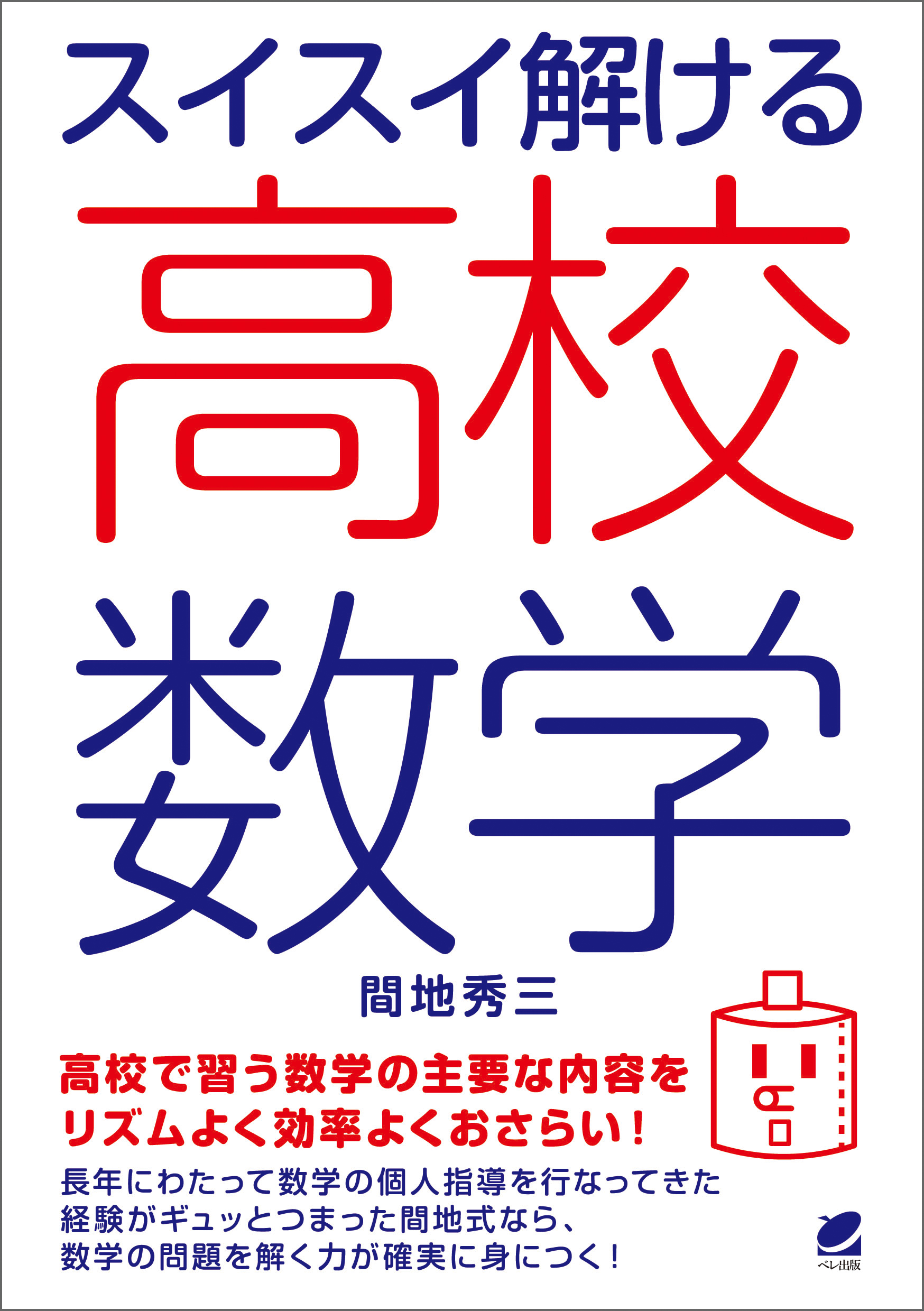 スイスイ解ける高校数学 - 間地秀三 - ビジネス・実用書・無料試し読みなら、電子書籍・コミックストア ブックライブ