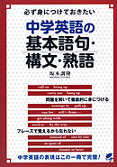 必ず身につけておきたい中学英語の基本語句・構文・熟語