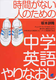 時間がない人のための中学英語やりなおし