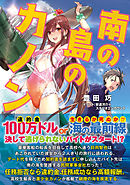 南の島のカノン