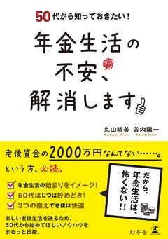 50代から知っておきたい！　年金生活の不安、解消します