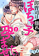 御曹司は隠れぽちゃ子を孕ませたい。2