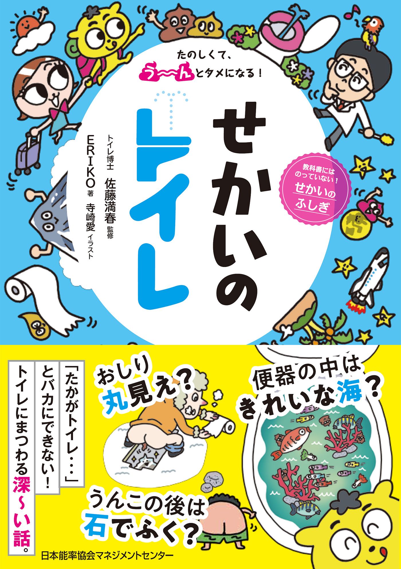 たのしくて う んとタメになる せかいのトイレ 佐藤満春 Eriko 漫画 無料試し読みなら 電子書籍ストア ブックライブ