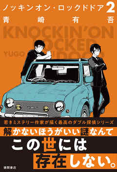 ノッキンオン ロックドドア２ 漫画 無料試し読みなら 電子書籍ストア ブックライブ