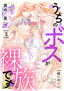 うちのボスが裸族です ～修一の恋～（3）