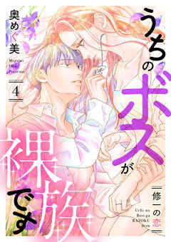 うちのボスが裸族です ～修一の恋～（4）（完結・最終巻） - 奥めぐ美 - 女性マンガ・無料試し読みなら、電子書籍・コミックストア ブックライブ