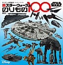 ＳＴＡＲ　ＷＡＲＳ　新　スター・ウォーズののりもの１００　（ディズニーブックス）