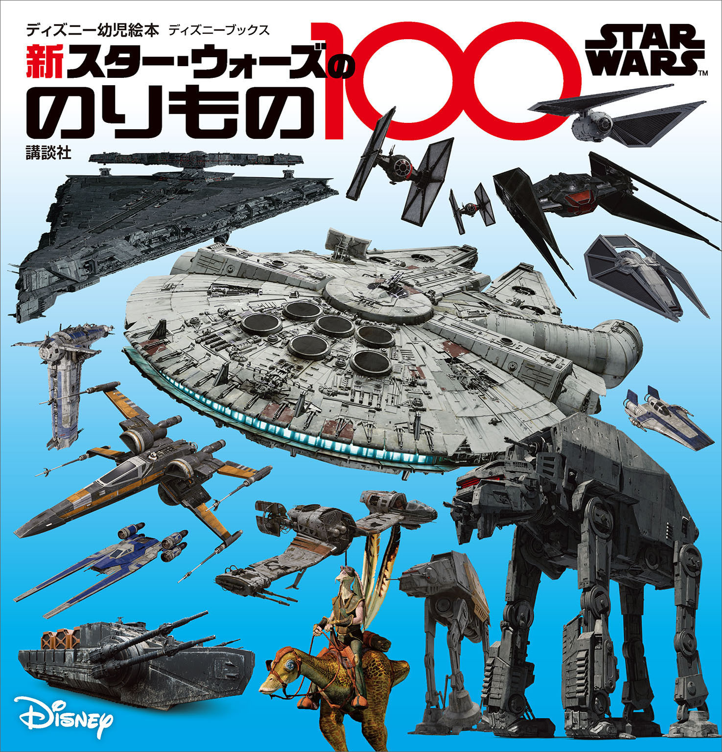 ｓｔａｒ ｗａｒｓ 新 スター ウォーズののりもの１００ ディズニーブックス 講談社 漫画 無料試し読みなら 電子書籍ストア ブックライブ