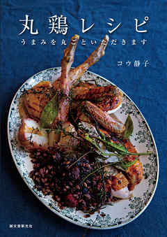 丸鶏レシピ：うまみを丸ごといただきます