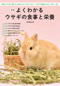 新版 よくわかるウサギの食事と栄養：食事の与え方と選び方、目的別に引けて使いやすい！ ウサギの健康のために一家に一冊！