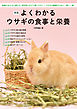 新版 よくわかるウサギの食事と栄養：食事の与え方と選び方、目的別に引けて使いやすい！ ウサギの健康のために一家に一冊！