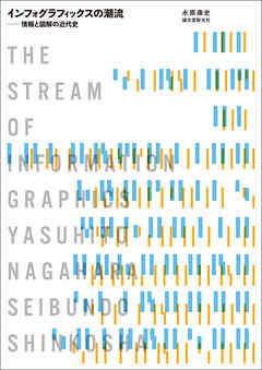 インフォグラフィックスの潮流：情報と図解の近代史